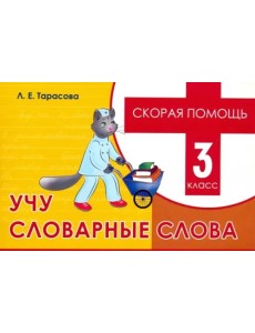 Скорая помощь. Учу словарные слова. 3 класс Скорая помощь. Учу словарные слова. 3 класс