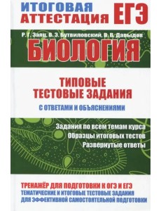 Биология. Типовые тестовые задания с ответами и объяснениями Биология. Типовые тестовые задания с ответами и объяснениями
