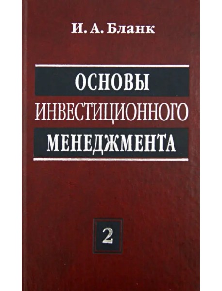 Основы инвестиционного менеджмента. В 2-х томах. Том 2