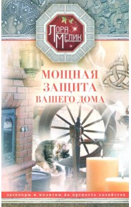 Мощная защита вашего дома. Заговоры и молитвы