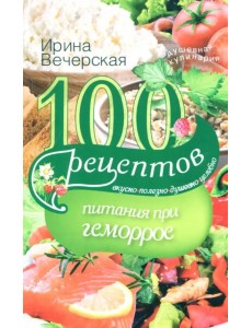 100 рецептов питания при геморрое 100 рецептов питания при геморрое