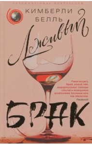 Лживый брак