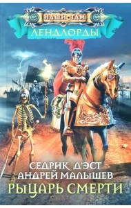 Рыцарь Смерти