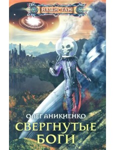 Свергнутые боги