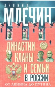 Династии, кланы и семьи в России. От Ленина до Путина