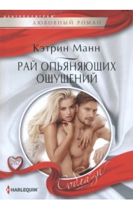 Рай опьяняющих ощущений