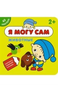 Я могу сам. Животные