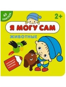 Я могу сам. Животные Я могу сам. Животные