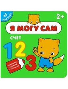 Я могу сам. Счёт