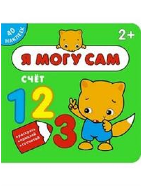 Я могу сам. Счёт