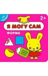 Я могу сам. Форма