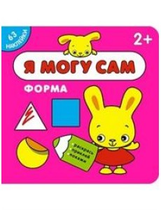 Я могу сам. Форма
