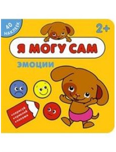 Я могу сам. Эмоции