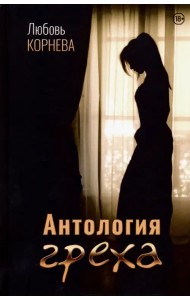 Антология греха