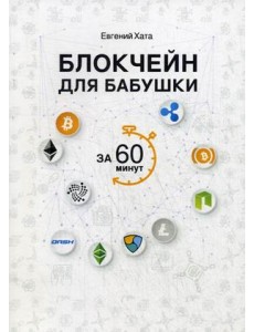 Блокчейн для бабушки за 60 минут Блокчейн для бабушки за 60 минут