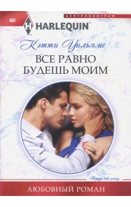 Все равно будешь моим