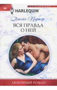 Вся правда о ней