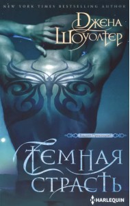 Темная страсть