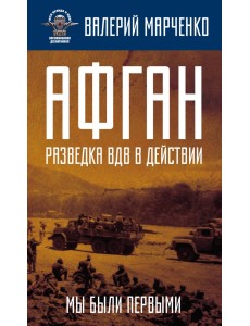 Афган: разведка ВДВ в действии. Мы были первыми Афган: разведка ВДВ в действии. Мы были первыми