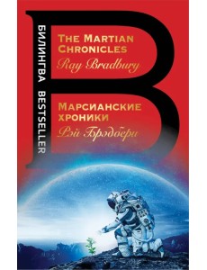 Марсианские хроники