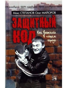 Защитный код. Как выжить в нашем городе Защитный код. Как выжить в нашем городе