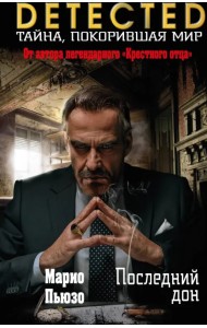 Последний дон