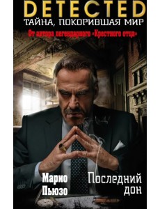 Последний дон