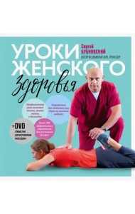 Уроки женского здоровья (+DVD) (+ DVD)