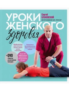 Уроки женского здоровья (+DVD) (+ DVD)