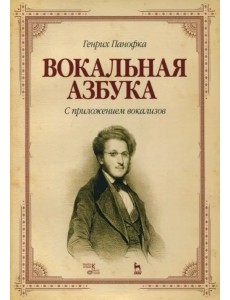 Вокальная азбука. С приложением вокализов. Учебное пособие