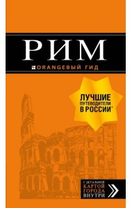 Рим. Путеводитель (+ карта)