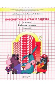 Информатика в играх и задачах. 2 класс. Рабочая тетрадь. В 2-х частях. Часть 2