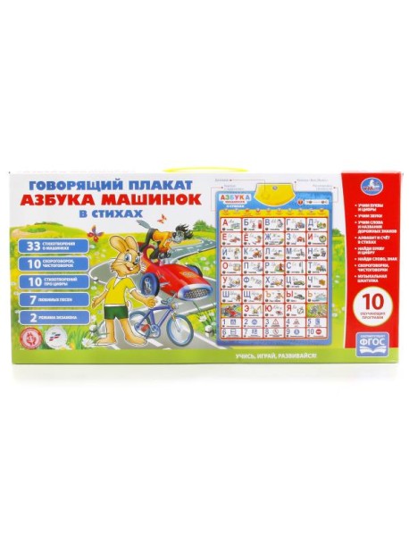 Обучающий плакат "Азбука машинок в стихах"