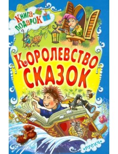 Королевство сказок