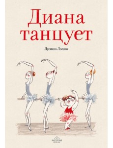 Диана танцует
