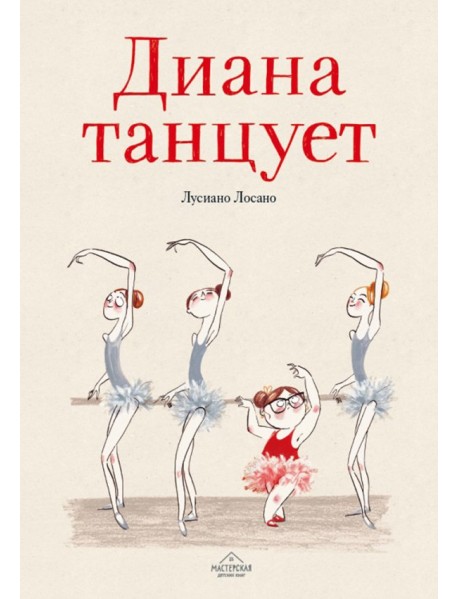 Диана танцует