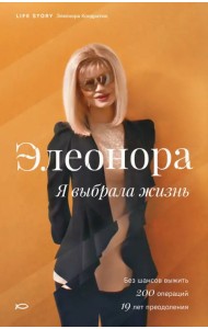 Элеонора. Я выбрала жизнь
