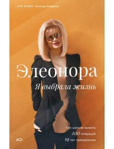 Элеонора. Я выбрала жизнь Элеонора. Я выбрала жизнь