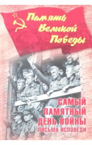 Самый памятный день войны. Письма-исповеди