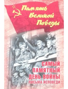 Самый памятный день войны. Письма-исповеди Самый памятный день войны. Письма-исповеди