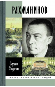 Рахманинов