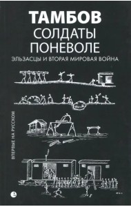 Солдаты поневоле. Эльзасцы и Вторая мировая война