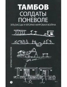 Солдаты поневоле. Эльзасцы и Вторая мировая война