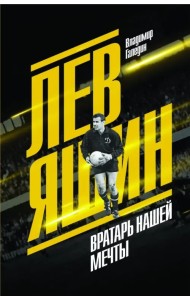 Лев Яшин. Вратарь нашей мечты