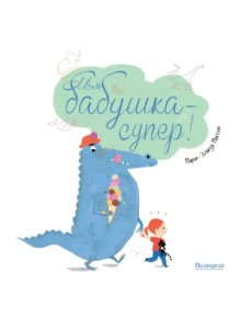 Моя бабушка - супер! Моя бабушка - супер!