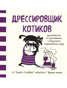 Дрессировщик котиков. Руководство по выживанию в безумном современном мире