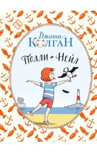 Полли и Нейл