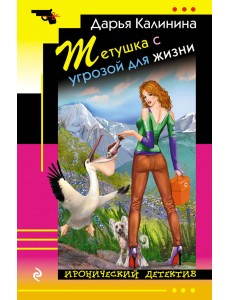 Тетушка с угрозой для жизни Тетушка с угрозой для жизни