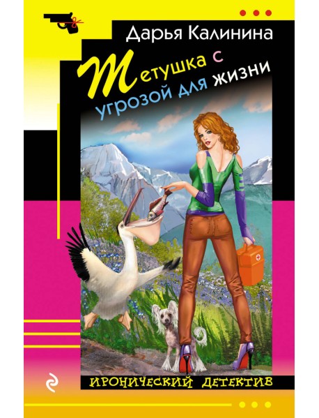 Тетушка с угрозой для жизни