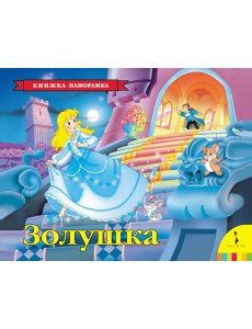Золушка. Книжка-панорамка